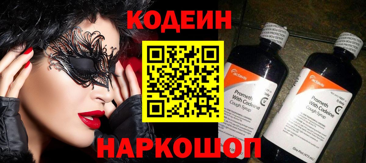 Кодеин Purple Drank Серпухов
